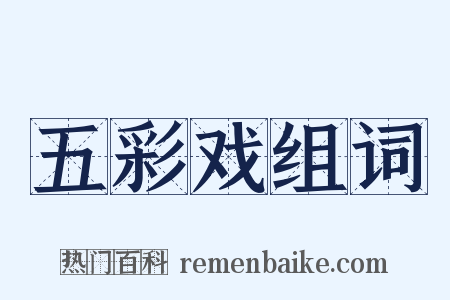 五彩戏组词是什么意思的图片